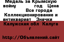 Медаль за Крымскую войну 1853-1856 год › Цена ­ 1 500 - Все города Коллекционирование и антиквариат » Значки   . Калужская обл.,Калуга г.